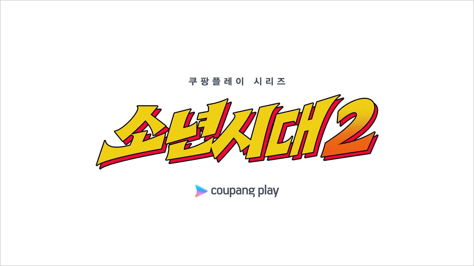 [정보/소식] '소년시대', 시즌2 제작 확정 "내년 상반기 촬영 개시" [공식] | 인스티즈