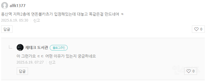 나여~용산역 연돈볼카츠와 용산역 빠르쥬 비교 논란 | 인스티즈