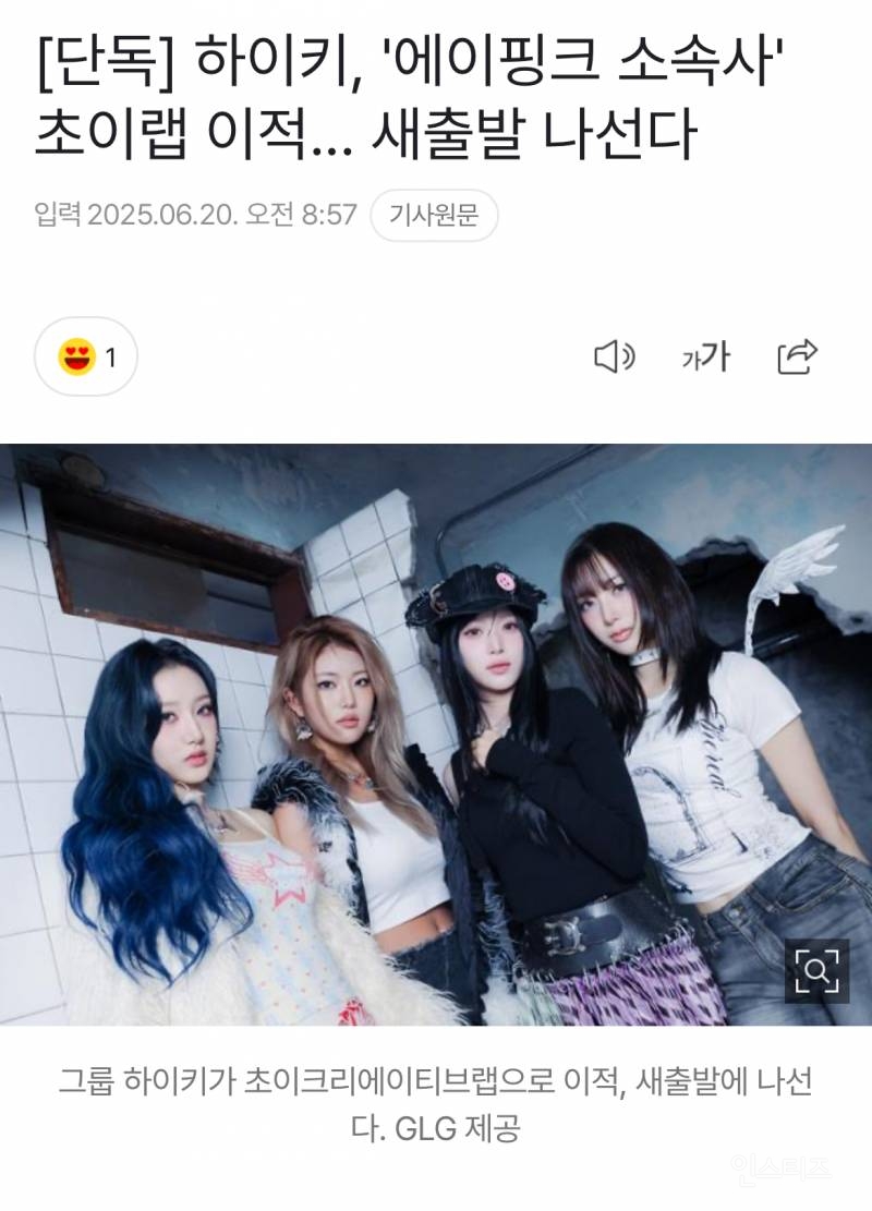 [단독] 하이키, '에이핑크 소속사' 초이랩 이적... 새출발 나선다 | 인스티즈