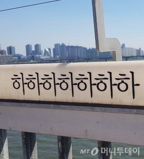 [잡담] 놀리는거냔 말 있었던 한강 자살명소 생명의다리 문구 | 인스티즈