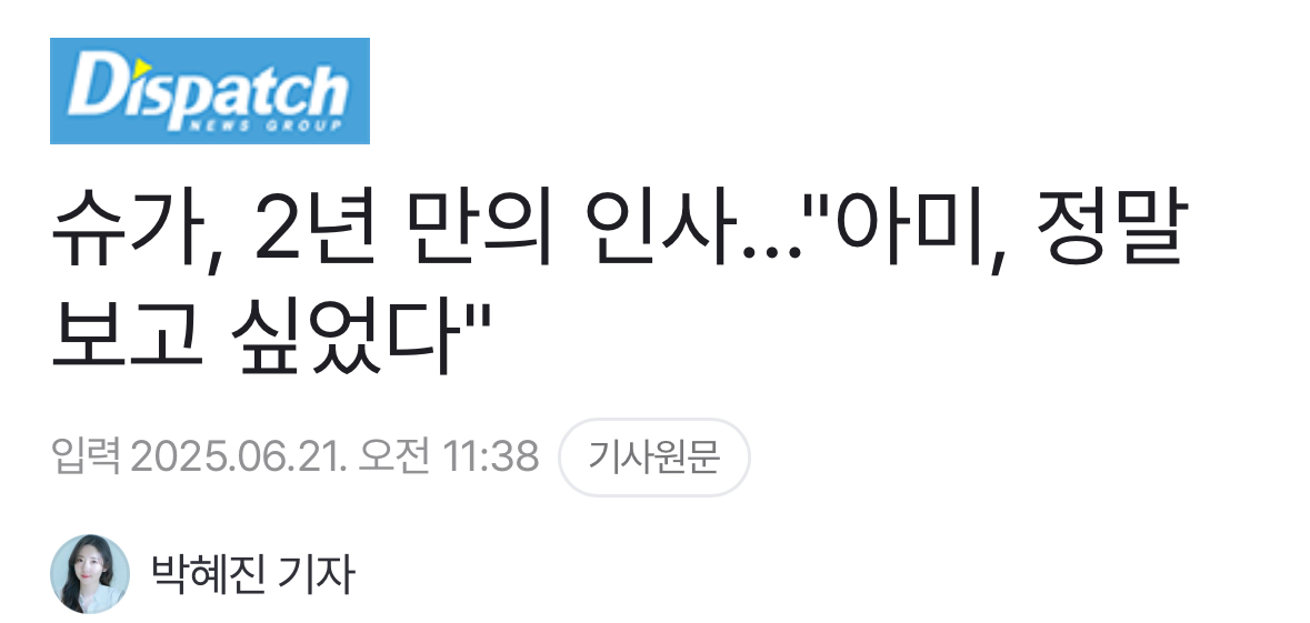 [정보/소식] 디스패치 방탄 슈가 기사 근황 | 인스티즈