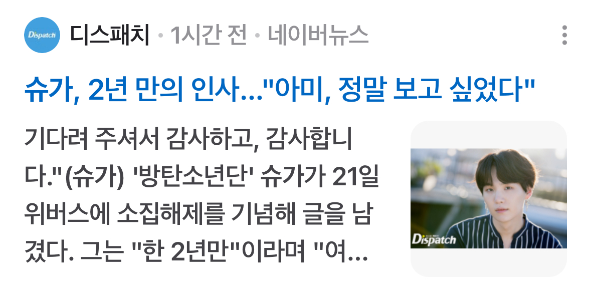 [정보/소식] 디스패치 방탄 슈가 기사 근황 | 인스티즈