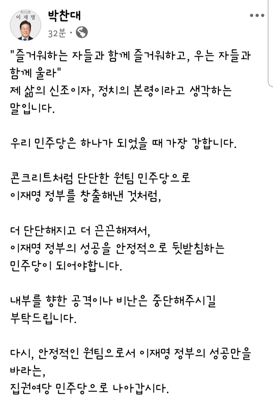 [정보/소식] 박찬대 "내부 공격·비난 중단 부탁…안정적 원팀으로 李정부 성공" | 인스티즈
