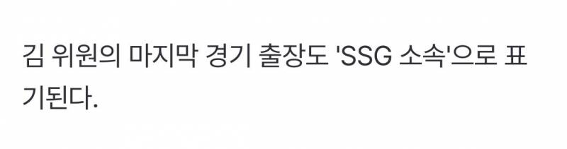 [잡담] 김 위원의 마지막 경기 출장도 'SSG 소속'으로 표기된다 | 인스티즈
