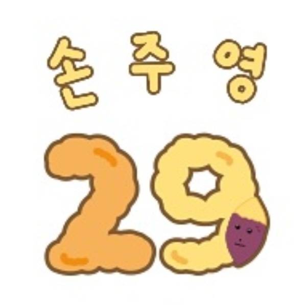 [잡담] 주영이 마킹에 고구마🍠 | 인스티즈