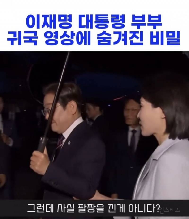 이재명 대통령 부부 귀국영상에 숨겨진 비밀 | 인스티즈