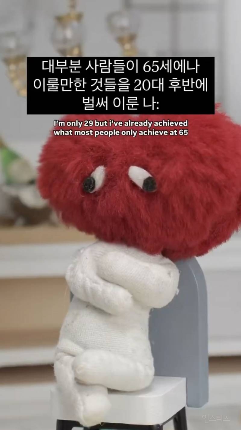 대부분 사람들이 65세에나 이룰만한 것들을 20대 후반에 벌써 이룬 나 | 인스티즈