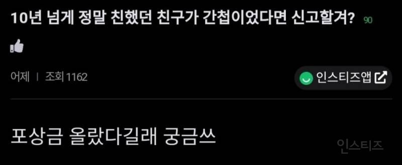 10년 넘게 정말 친했던 친구가 간첩이었다면 신고할겨? | 인스티즈