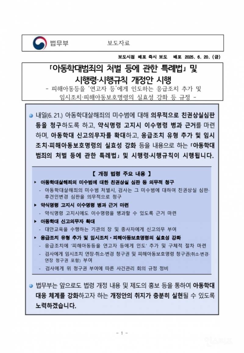 아동학대살해 미수범도 친권상실 가능한 아동학대 특례법 시행 | 인스티즈