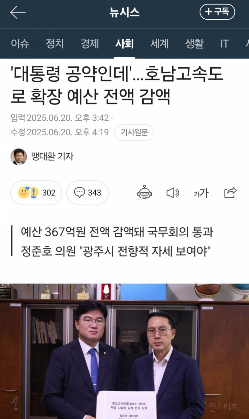 호남고속도로 확장예산 전액 감액, 통수 맞은 전라도 | 인스티즈