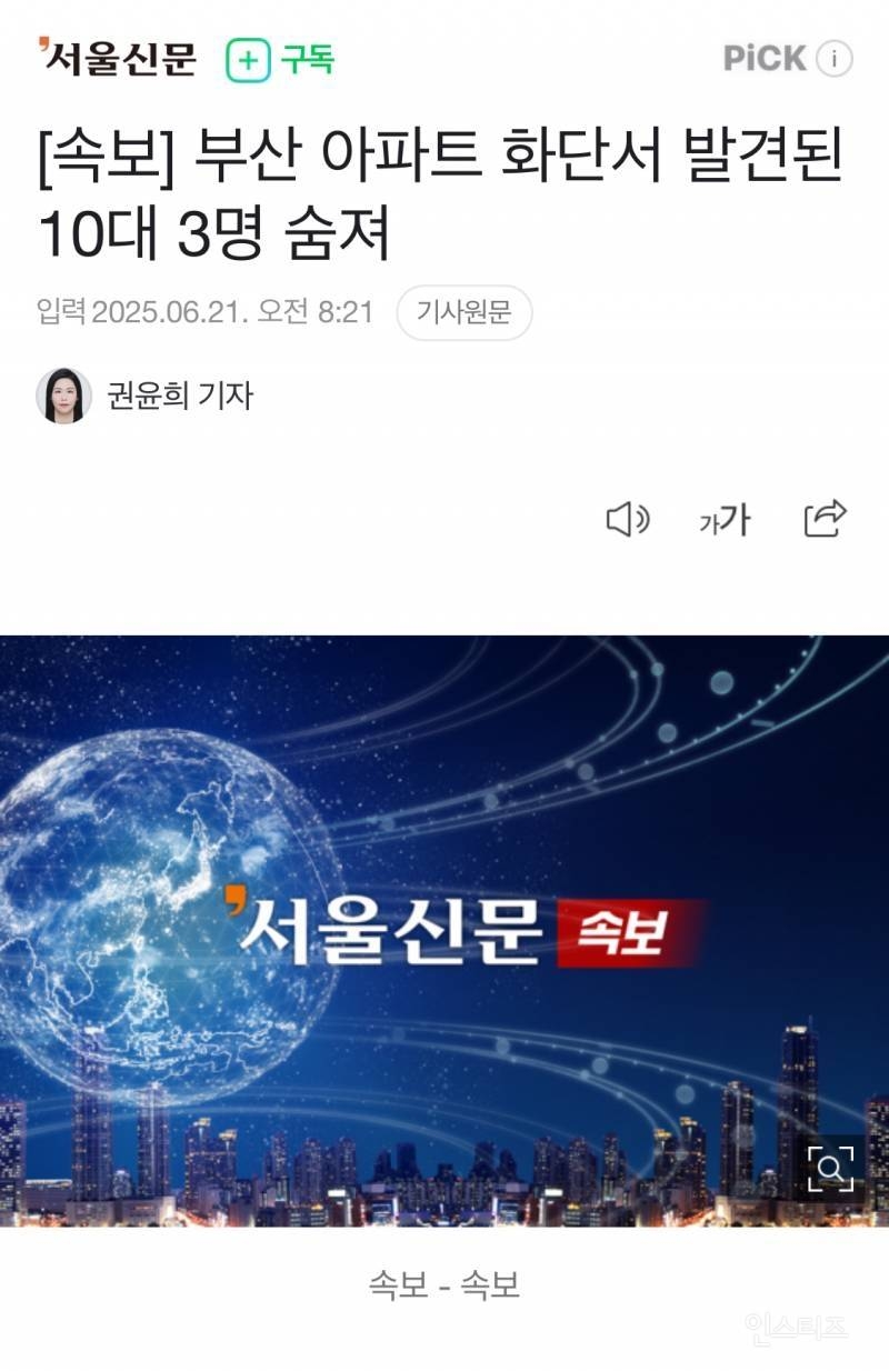 [속보] 부산 아파트 화단서 발견된 10대 3명 숨져 | 인스티즈