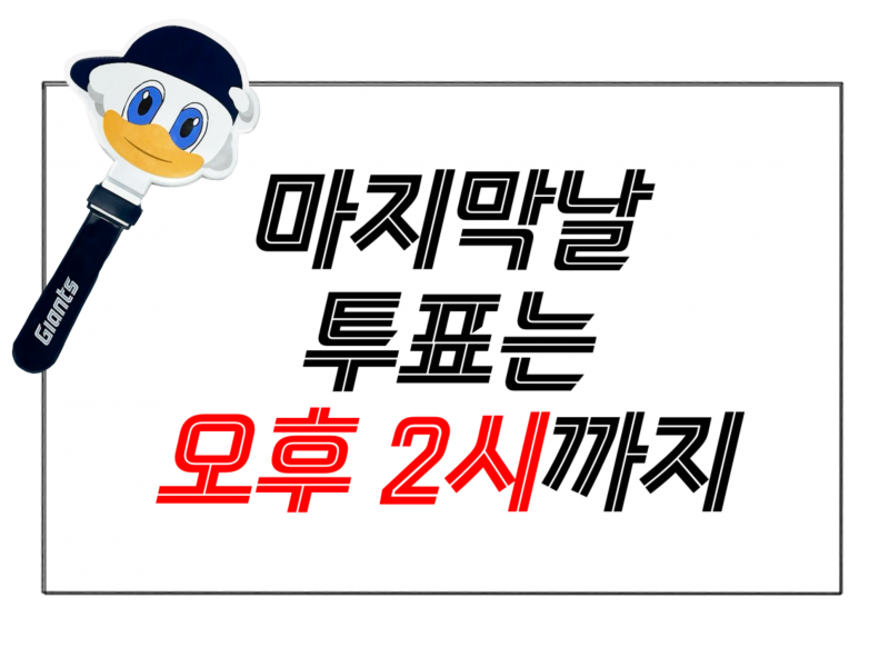 🚀🛸그동안 모두 수고하셨어요 올스타 고동-갈맥 연합 마지막 인증 달글🌺🌺 | 인스티즈