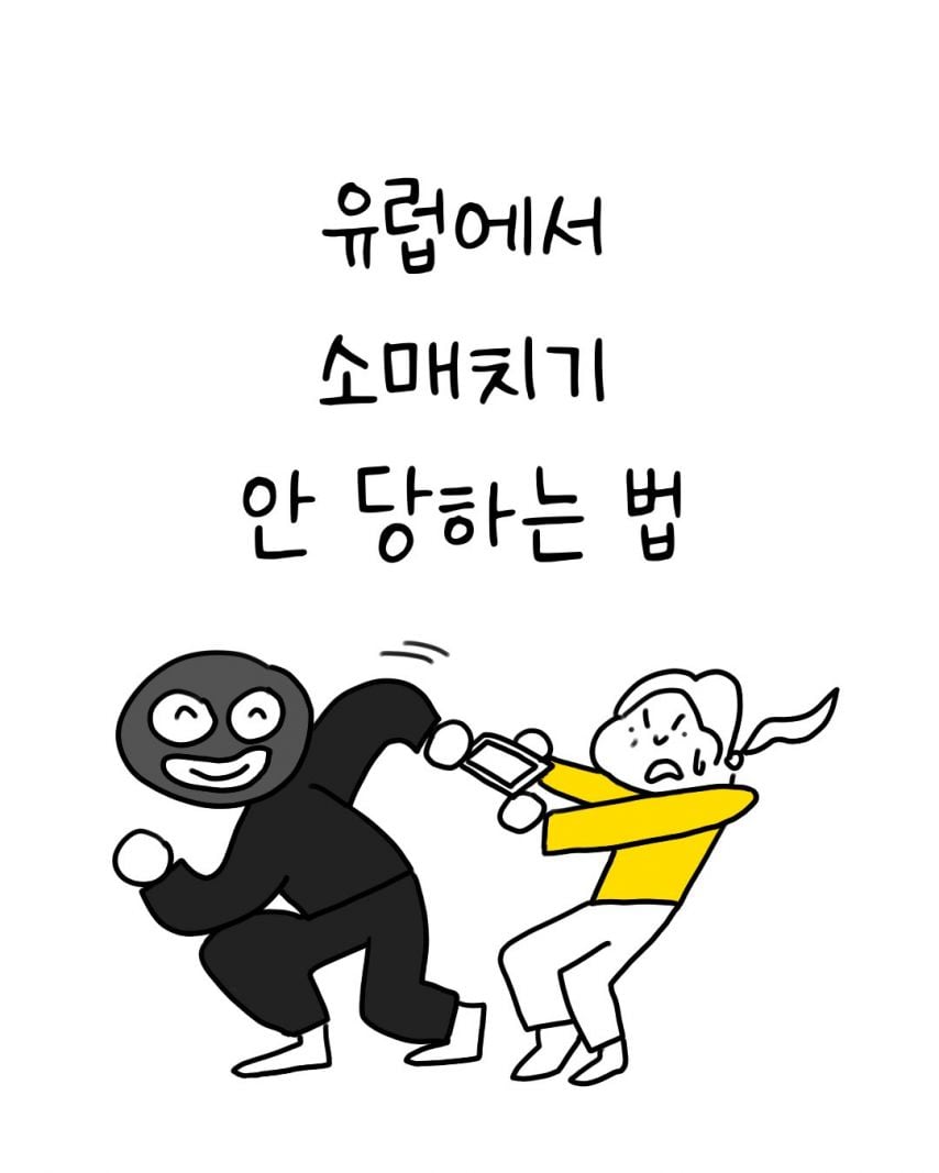 유럽에서 소매치기 안 당하는 법 | 인스티즈