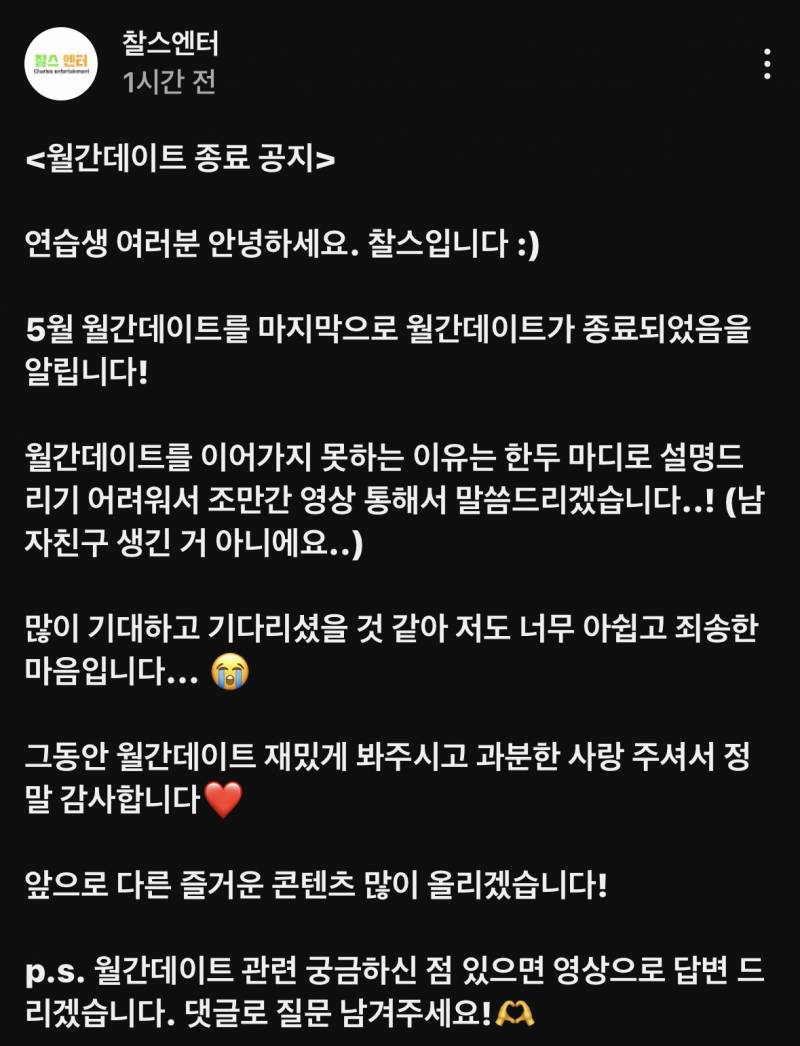 방금 뜬 찰스엔터 월간데이트 종료 공지 | 인스티즈