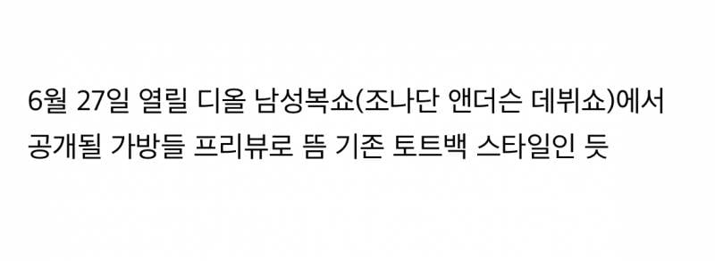 현재 디자이너 교체 후 첫 가방 공개된 디올.JPG | 인스티즈