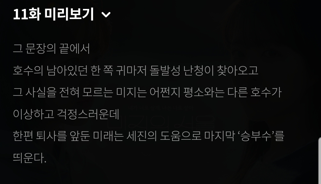 [잡담] 미지의서울 11화 텍예 | 인스티즈
