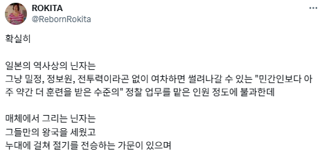 고증에 너무 엄격한 사람들을 볼 때마다 눈을 들어 닌자를 보라고 한다.twt | 인스티즈