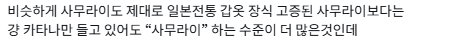 고증에 너무 엄격한 사람들을 볼 때마다 눈을 들어 닌자를 보라고 한다.twt | 인스티즈