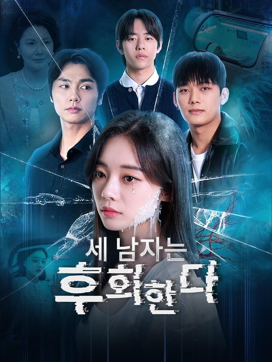 [잡담] 숏폼드라마 안녕, 오빠들 이랑 세 남자는 후회한다 이거 같은 내용이지? | 인스티즈