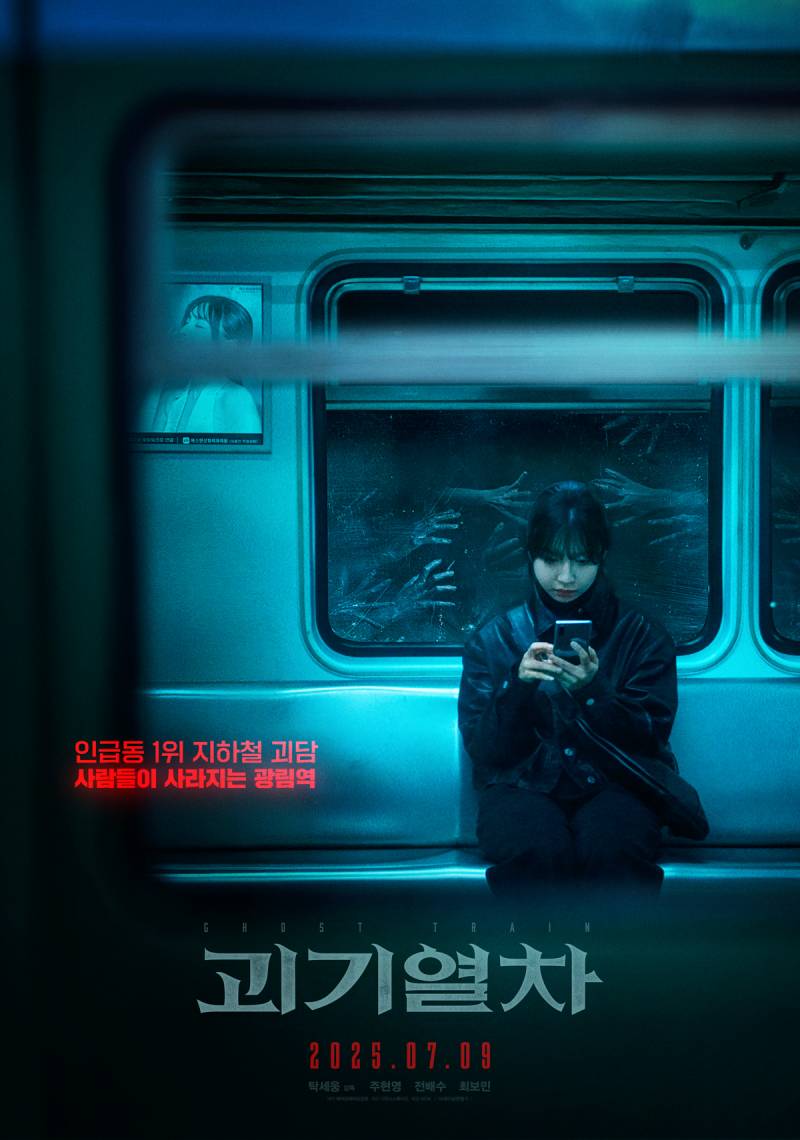 주현영 주연 미스터리 호러 영화 '괴기열차' | 인스티즈
