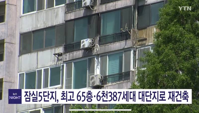 잠실주공5단지, 그동안 고생 많았다 | 인스티즈