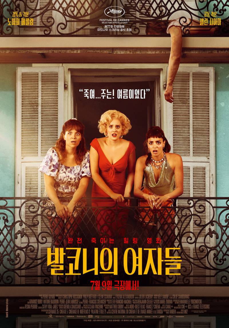 영화 '발코니의 여자들' 시사회 초대 이벤트 | 인스티즈