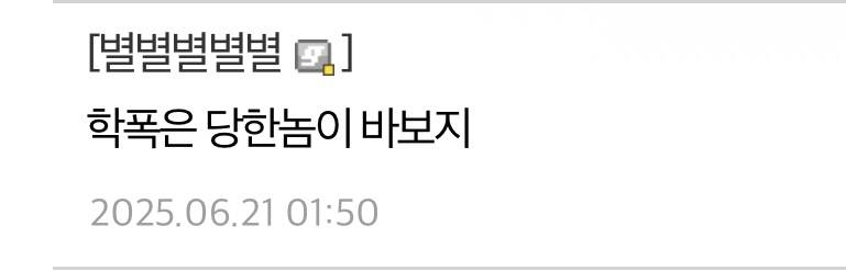 [잡담] 학폭이 절대 사라질 수 없는 이유 | 인스티즈
