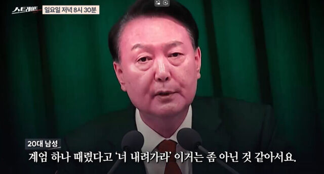 [정보/소식] 20대 남성, "계엄 하나 때렸다고 '너 내려가라' 이거는 좀 아닌 것 같다”(스트레이트) | 인스티즈