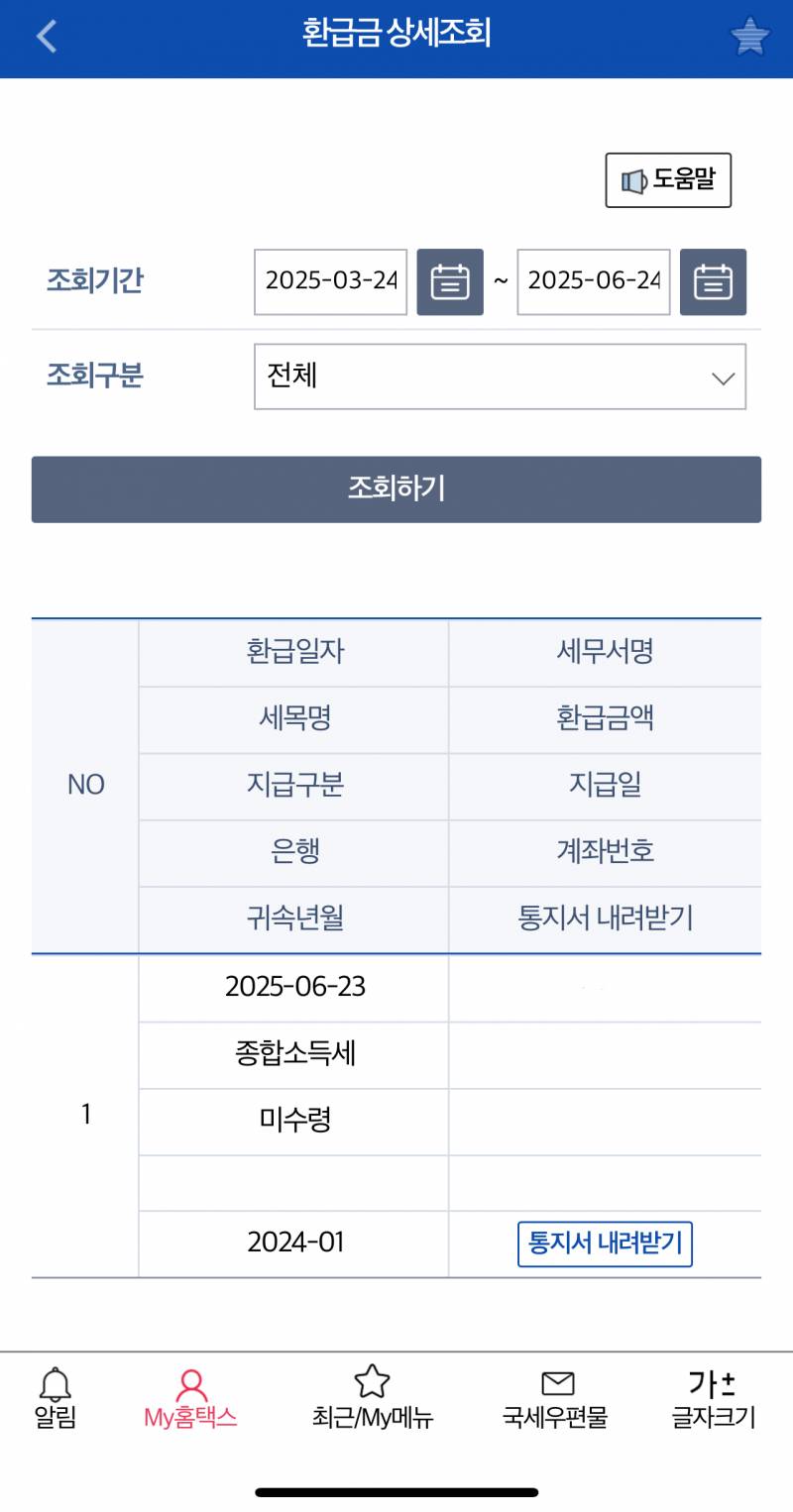 [잡담] 드디어 환급금 조회된다 | 인스티즈