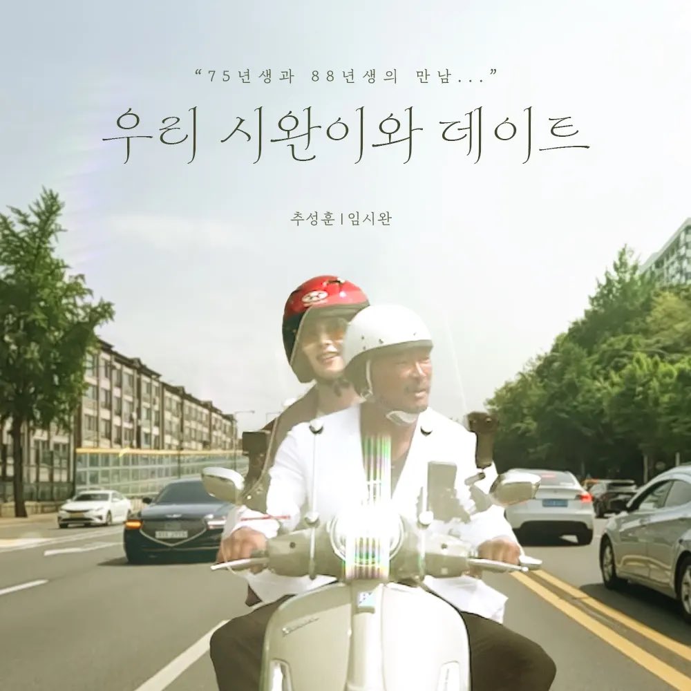 [잡담] 임시완 추성훈 데이트ㅋㅋㅋㅋㅋ | 인스티즈