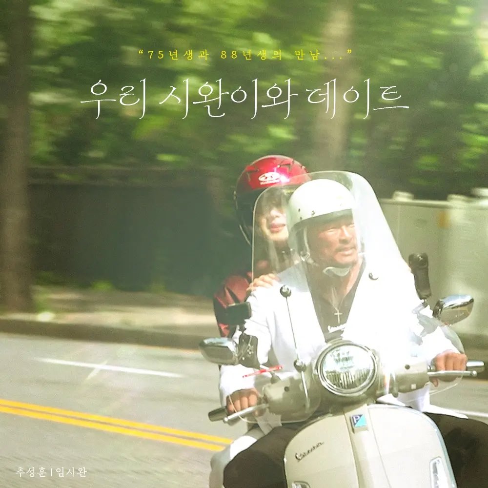 [잡담] 임시완 추성훈 데이트ㅋㅋㅋㅋㅋ | 인스티즈