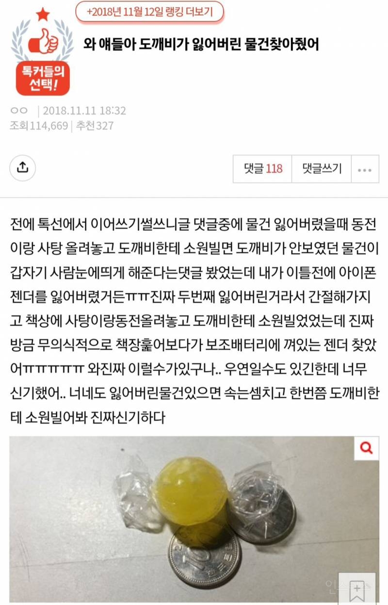 물건 잃어버렸을 때 도깨비한테 기도하면 찾아준다 | 인스티즈