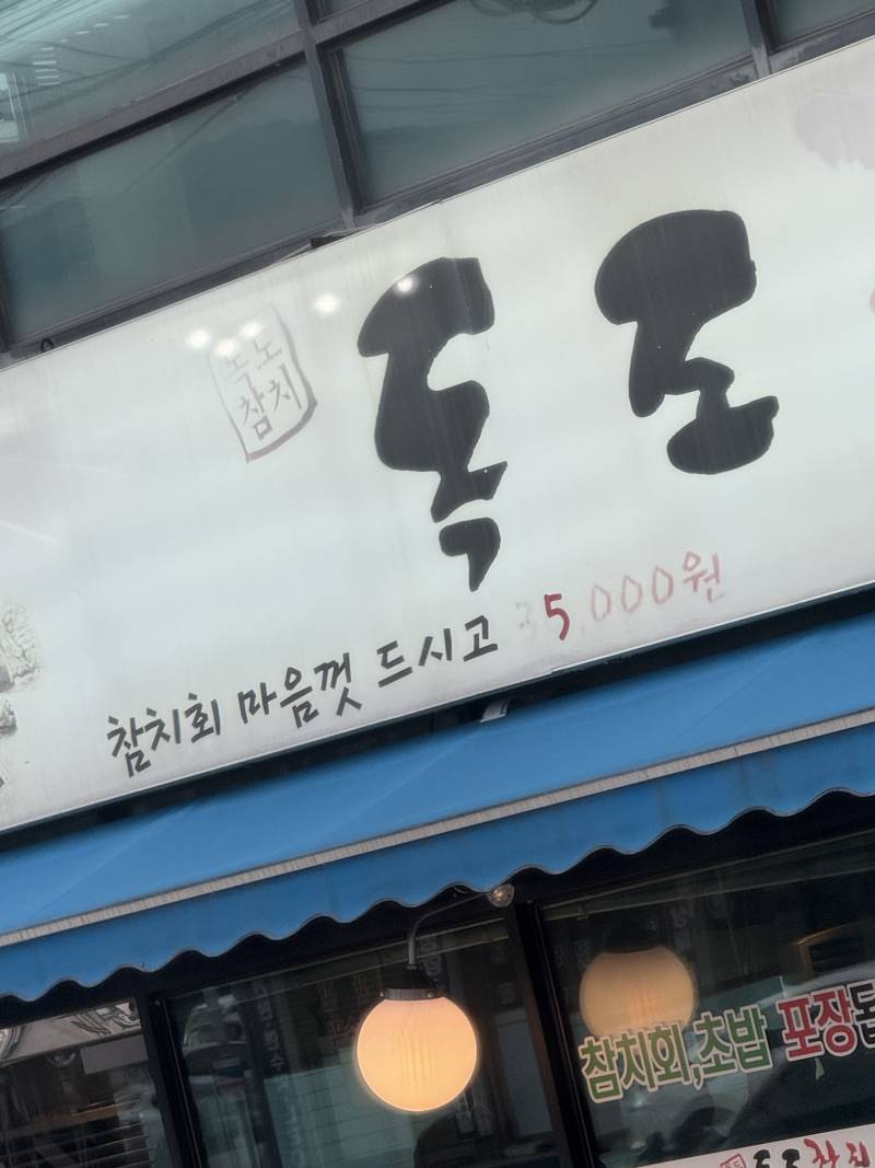 [잡담] 참치회 5000원인척 | 인스티즈