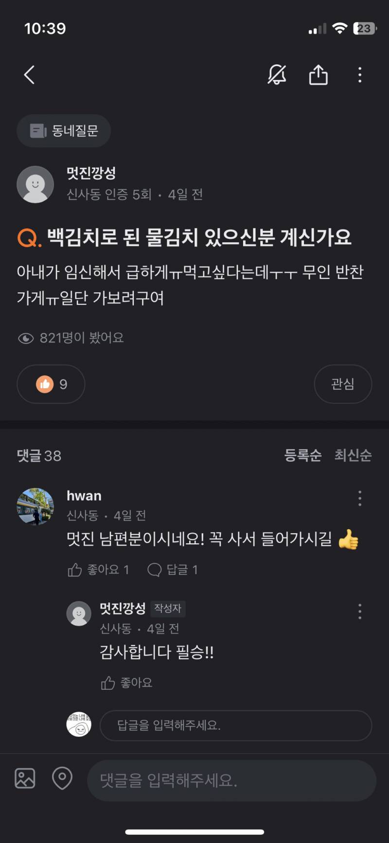 [잡담] 임신한 아내를 위해 백김치 찾던 남편 from당근 | 인스티즈