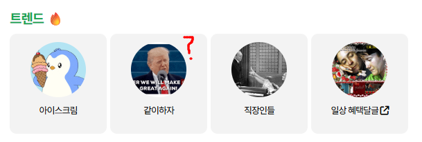 [잡담] 트랜드에 이상한 짤 붙는 거 졸 우시네ㅋㅋㅋㅋㅋ | 인스티즈