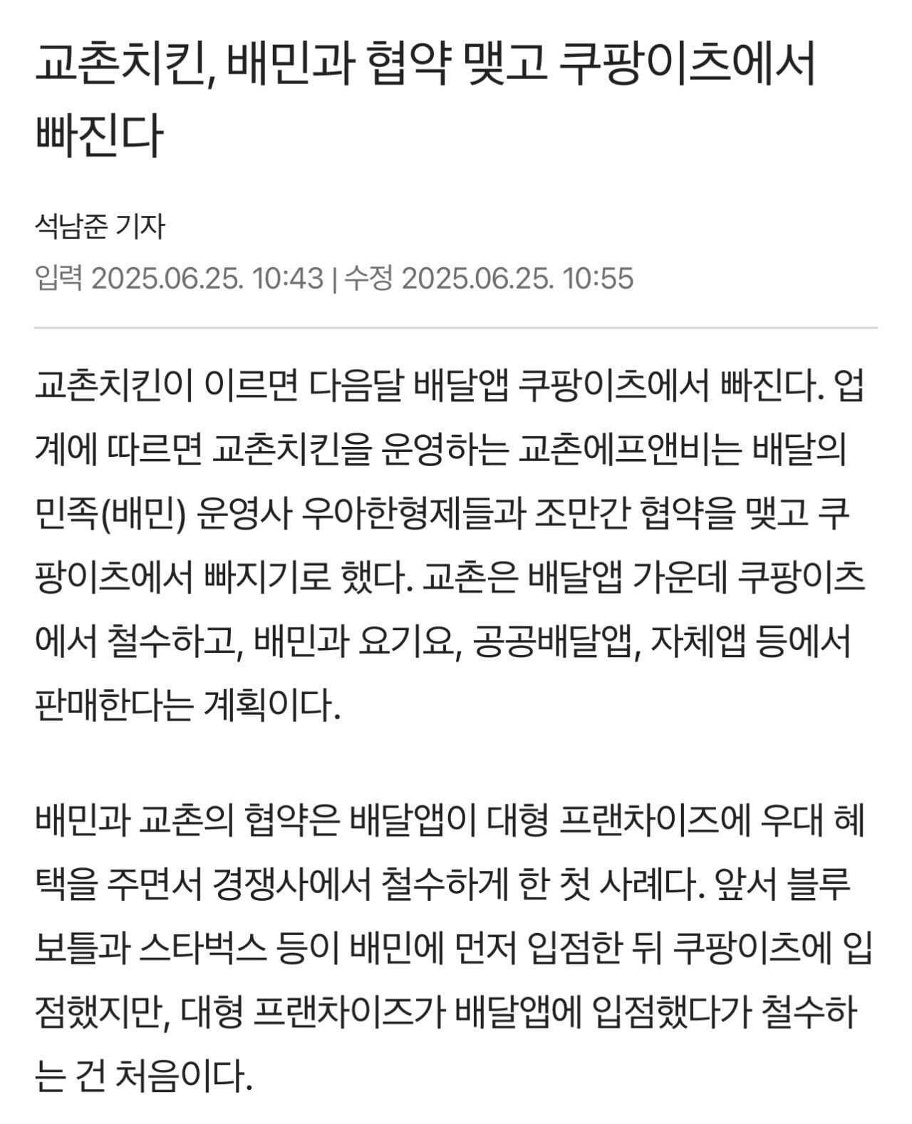 [정보/소식] 교촌치킨, 배민과 협약 맺고 쿠팡이츠에서 빠진다 | 인스티즈