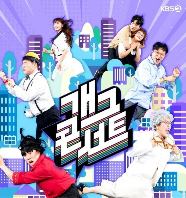 잘나가던 '개그콘서트'가 왜? 찬밥 신세에 시청자도 뿔났다 | 인스티즈