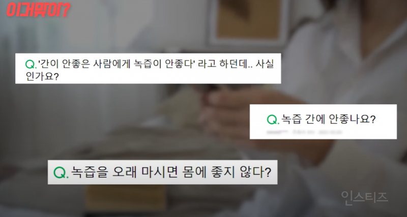 녹즙이 정말 간에 안 좋을까?.jpg | 인스티즈