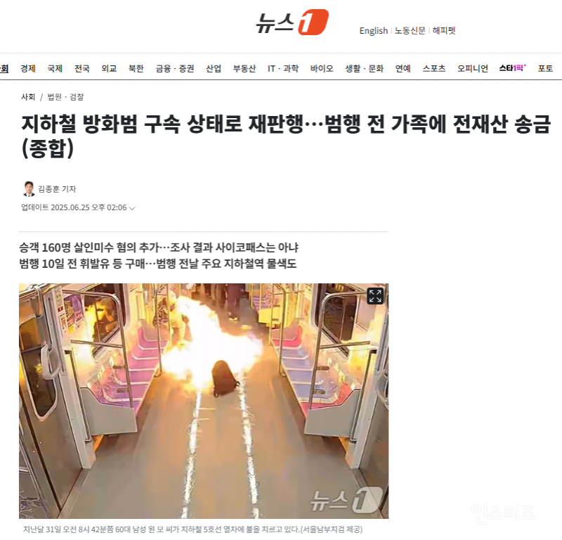 지하철 방화범 구속 상태로 재판행…범행 전 가족에 전재산 송금 | 인스티즈