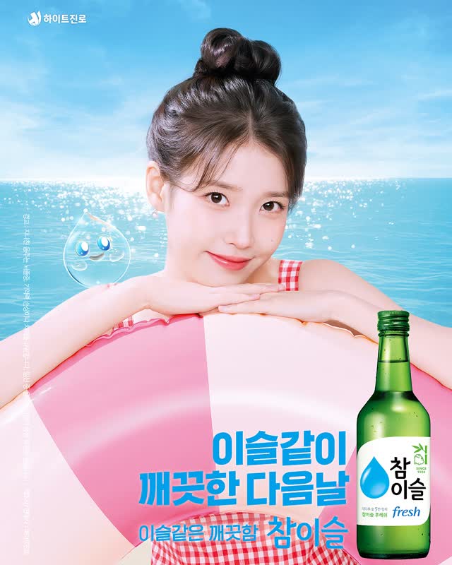 [잡담] 아이유 참이슬 청량하다 | 인스티즈