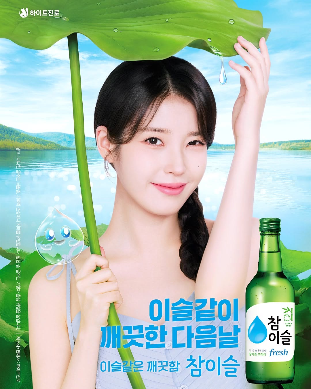 [잡담] 아이유 참이슬 청량하다 | 인스티즈