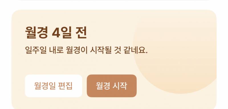 [잡담] 나 이번달 1~6일 생리했는데 왜 월경달력에 생리 4일전이라 뜰까 | 인스티즈