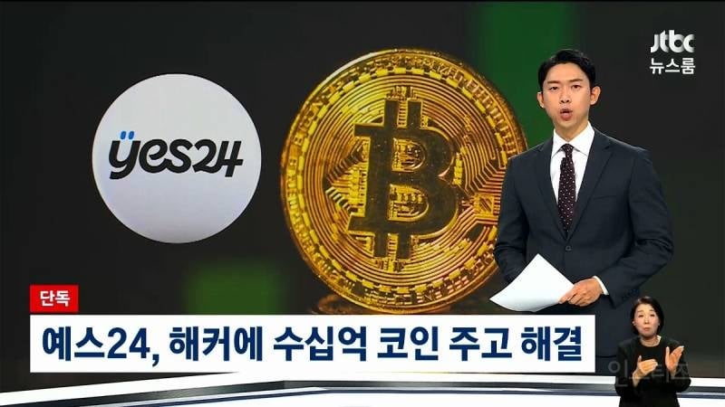 예스24 해커한테 수십억 코인 주고 복구했다 함 (백업 해놨다는거 구라였음) | 인스티즈