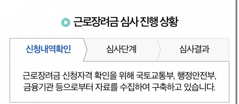 [잡담] 근로장려금 아직도 이러면 안 들어오는거지? | 인스티즈