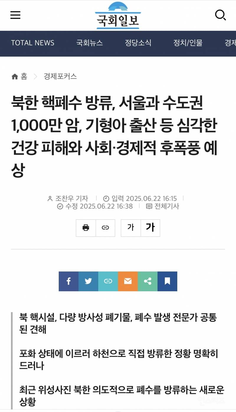 지금 진짜 심각하다는 북한 핵폐수 방류 "서울과 수도권 심각한 건강 피해와 경제적 후폭풍 예상".jpg | 인스티즈