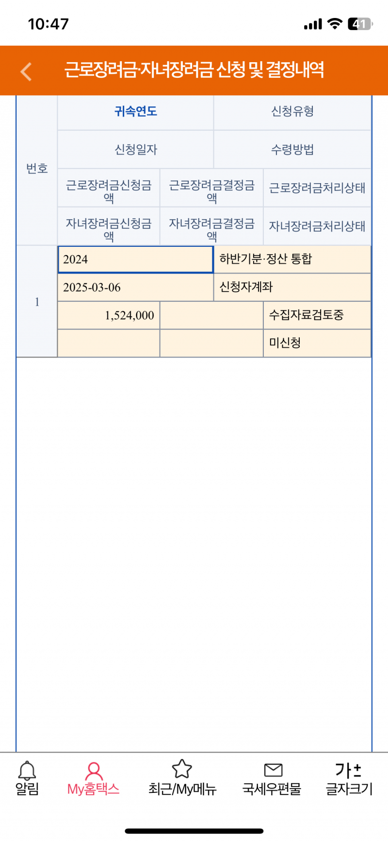 [잡담] 근로장려금 지금 이렇게 뜨는데 얼마나 들어올까? | 인스티즈