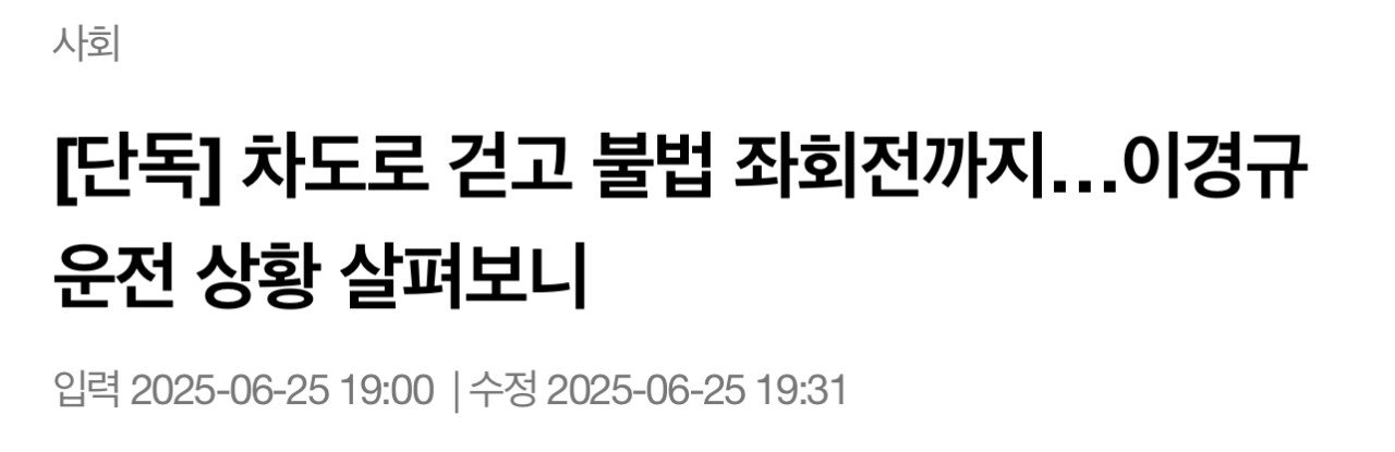 [정보/소식] [단독] 차도로 걷고 불법 좌회전까지…이경규 운전 상황 살펴보니 | 인스티즈