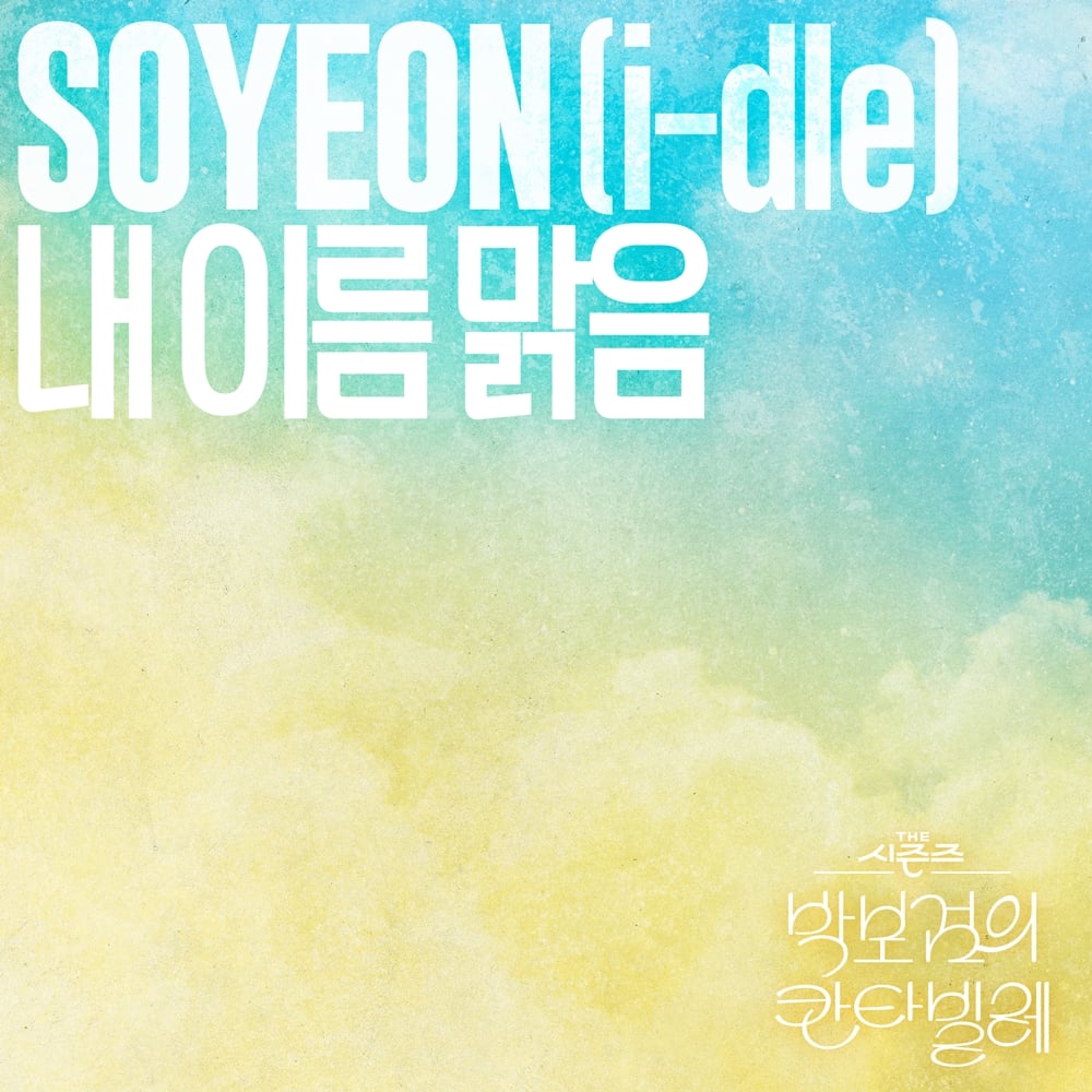 [정보/소식] "소연·'더 시즌즈', 그 무대가 음원으로”…아이들 소연, QWER '내 이름 맑음' 재해석→27일 정식 발매 | 인스티즈