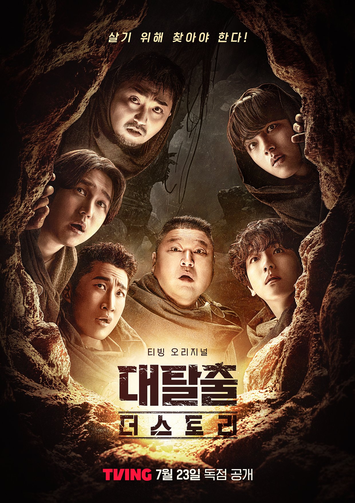 [정보/소식] 대탈출 더 스토리 티저 영상 및 포스터 | 인스티즈