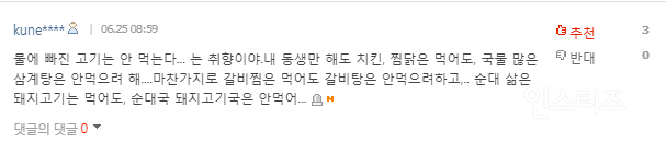 "물에 빠진 고기 안 먹는다"는 비아냥일까?…누리꾼 갑론을박 | 인스티즈